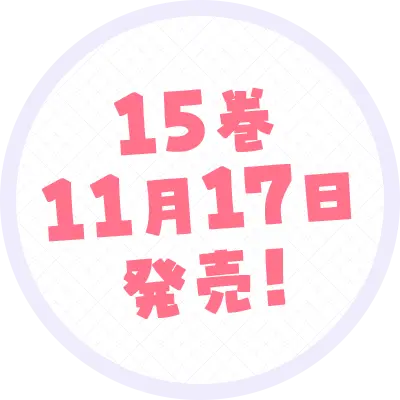 15巻11月17日発売