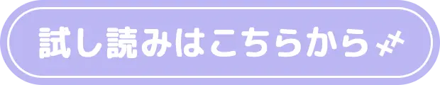 試し読みはこちら