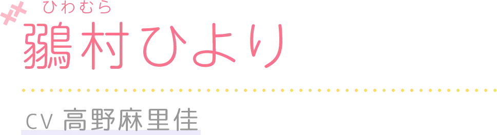 鶸村ひより CV：高野麻里佳