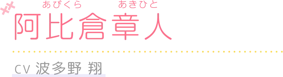阿比倉章人 CV：波多野 翔