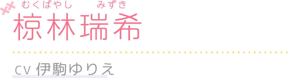 椋林瑞希(CV.伊駒ゆりえ)