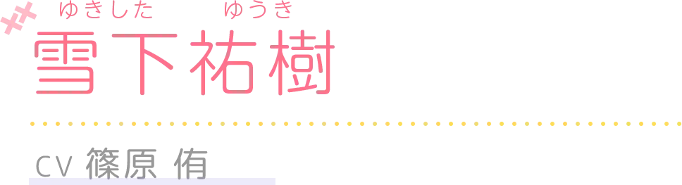 雪下祐樹(CV.篠原 侑)