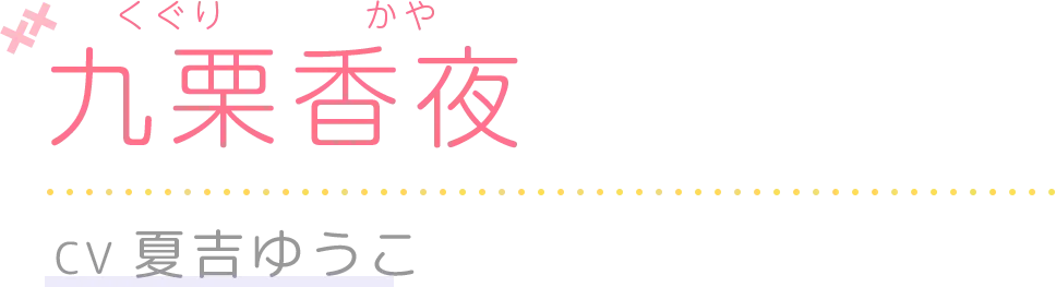 九栗香夜(CV.夏吉ゆうこ)