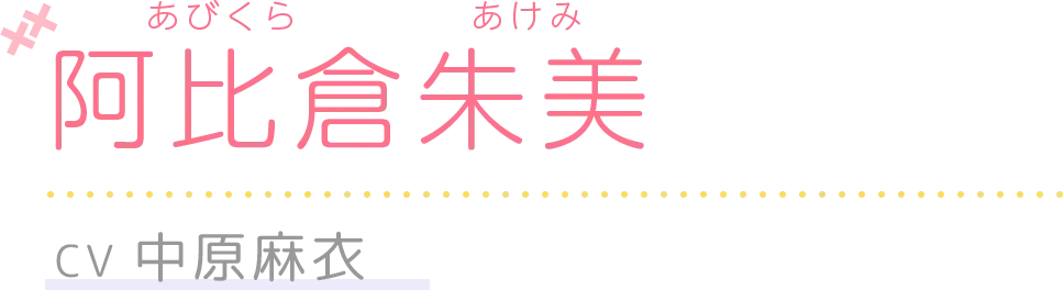 阿比倉朱美(CV.中原麻衣)