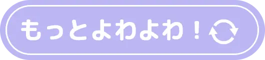 もっとよわよわ