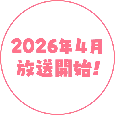 2026年4月放送開始!