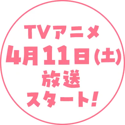 TVアニメ 4月11日(土) 放送スタート！